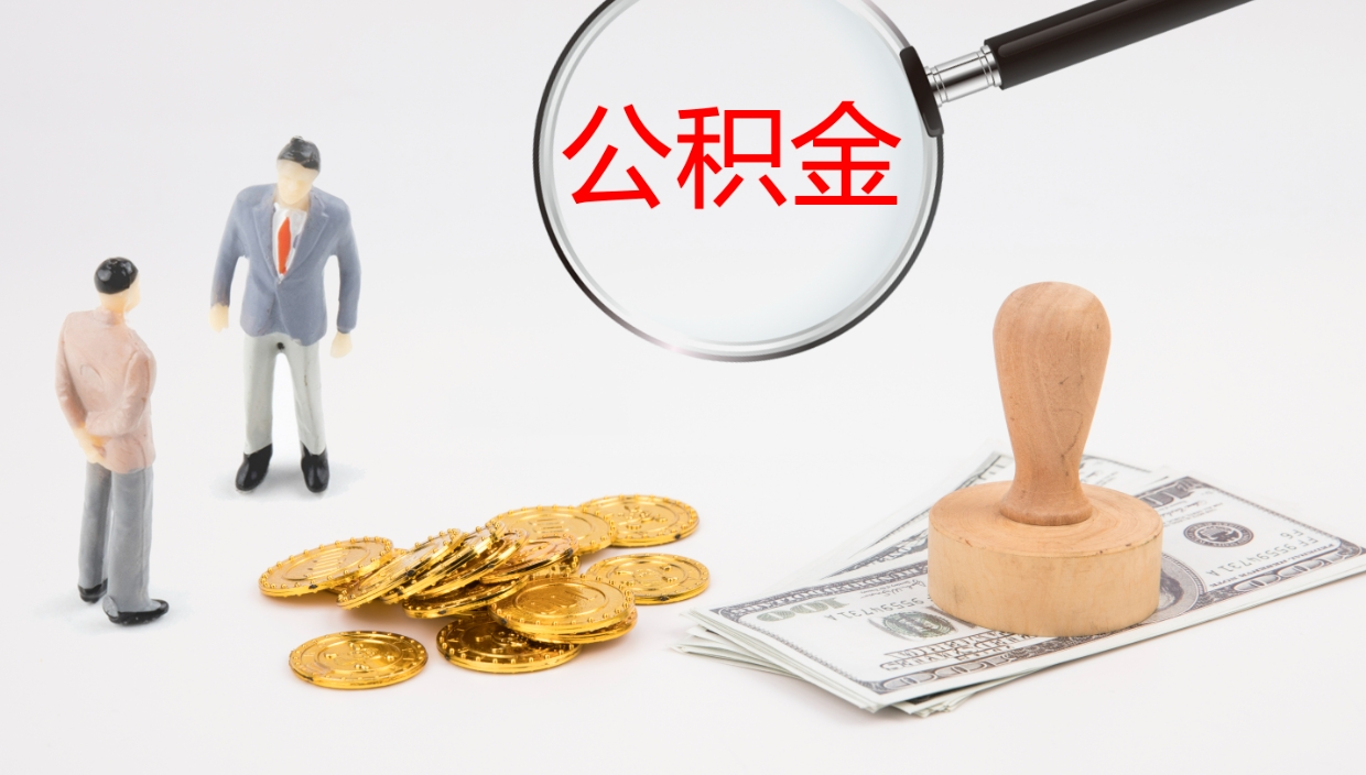 单县离职公积金一次性提（急用钱离职一次性提取公积金）