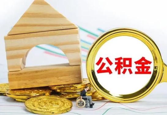 单县取公积金流程（取公积金的办法）